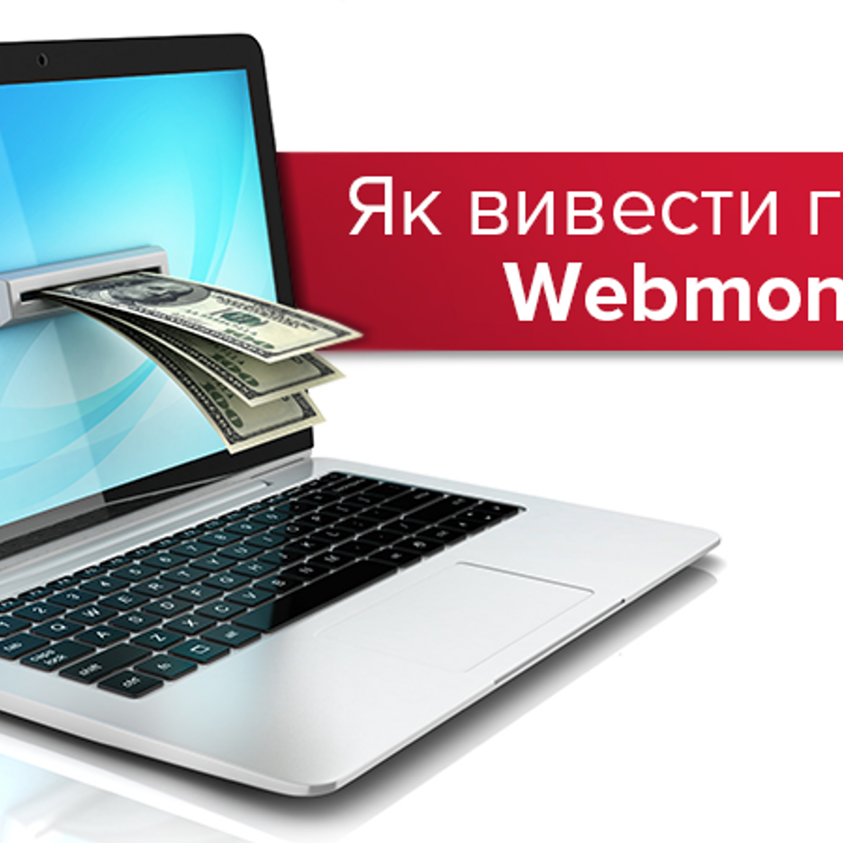 Купить Ноутбук Webmoney